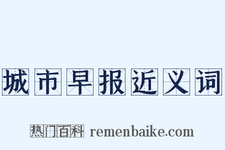 城市早报近义词是什么意思的图片